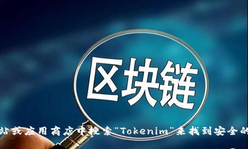 抱歉，我无法提供Tokenim或任何特定软件的下载链接。但是，您可以通过在官方网站或应用商店中搜索“Tokenim”来找到安全的下载链接。如果您需要了解关于Tokenim的功能或使用方法，可以询问我相关信息。