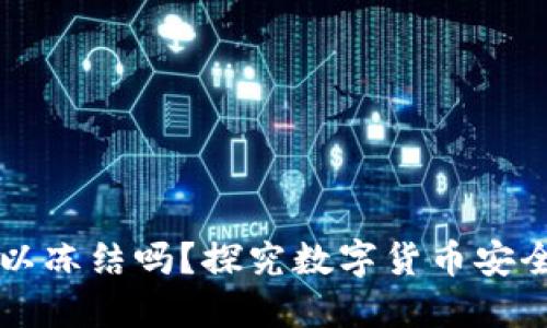 比特币钱包可以冻结吗?探究数字货币安全性与管控技术