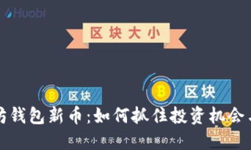 探索以太坊钱包新币:如何抓住投资机会与创新潜力