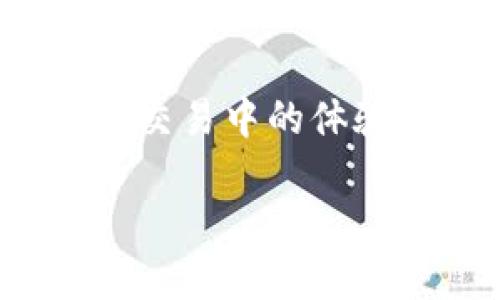 jiaoti探索Tokenim交易平台：带你全面了解TRX交易的优势与机会/jiaoti  
TRX, Tokenim, 加密货币交易, 区块链技术/guanjianci

什么是Tokenim交易平台？
在加密货币快速发展的今天，Tokenim交易平台凭借其创新的功能和用户友好的界面，成为了一个备受关注的交易所。Tokenim的创建目标是为用户提供一个安全、高效和方便的交易环境，特别是在TRX（Tron）这样的热门加密货币交易方面。随着数字货币的普及，越来越多的投资者开始关注如何在安全的平台上进行交易，以实现他们的投资目标。

TRX的基础知识
TRX是Tron网络的原生代币，它的出现旨在解决现有区块链技术的一些不足。Tron致力于建立一个去中心化的互联网，通过区块链技术使得内容创作者能够直接和用户进行互动，减少中介的干扰。TRX不仅能够用于交易和投资，还可以作为智能合约和去中心化应用（DApp）的使用货币。这使得TRX在当前数字货币市场中占据了重要的位置，吸引了大量投资者的关注。

Tokenim平台的独特卖点
Tokenim之所以能够在众多交易平台中脱颖而出，主要得益于其几个独特的卖点。首先，它提供了高度安全的交易环境。Tokenim运用了先进的加密技术，确保用户的数字资产安全，防止黑客攻击和数据泄露。其次，Tokenim的用户界面设计直观易懂，适合各种水平的用户，包括初学者。无论你是刚接触加密货币的新手，还是经验丰富的交易者，都能轻松上手。

再者，Tokenim还提供了一系列丰富的交易工具和分析功能，帮助用户做出精准的投资决策。用户能够通过实时的数据分析和市场趋势研究，及时把握市场机会。同时，Tokenim也支持多种支付方式，让用户在充值和提现时更加便利。

如何在Tokenim上进行TRX交易？
在Tokenim上进行TRX交易的流程相对简单。首先，你需要创建一个账户并完成身份验证。这是为了确保平台的安全性，同时也符合相关的法律法规。接下来，你可以选择充值USDT或其他支持的币种，以开始交易。

充值完成后，你可以在平台上找到TRX的交易对，例如TRX/USDT。你只需选择购买或出售，并输入想要交易的数量。Tokenim的交易引擎会即时为你匹配最佳的交易，确保你在最短的时间内完成交易。

TRX交易的优势
投资TRX的优势显而易见。首先，Tron网络的高速交易确认时间使得TRX成为一种非常适合日内交易的代币。其次，TRX的流动性极高，用户能在低延迟下进行交易。此外，Tron生态中的许多项目和DApp也为TRX的价值增长提供了良好的支持。

此外，TRX的低交易费用也是一大亮点。在许多主流平台上，TRX交易的手续费相对较低，这对于活跃的交易者来说，是非常有利的。同时，持有TRX的用户还有机会参与到Tron的各类增值活动中，例如质押和投票，进一步提升了TRX的持有价值。

参与社区，共享收益
Tokenim交易平台不仅仅是一个交易所，更是一个加密货币爱好者的社区。用户可以通过参与社区活动、分享自己的交易心得，获取奖励，甚至与其他用户进行交流与学习。Tokenim还定期举办线上课程和讲座，邀请行业专家分享市场趋势和交易技巧。

这样的社区氛围，不仅促进了用户之间的互动，也增强了用户对市场的理解，帮助他们更好地把握交易机会。通过与其他投资者的交流，用户能够获取更多的信息，从而提升自己的交易策略和投资眼光。

未来展望：Tron和TRX的发展潜力
随着区块链技术的不断进步，Tron网络的未来发展前景被广泛看好。Tron的愿景是建立一个自由、去中心化的互联网，这将为TRX的价值提供强有力的支撑。同时，越多的DApp在Tron网络上上线，也为TRX的使用场景提供了更多可能。

用户如果能够紧紧把握TRX的投资机会，将能在未来的市场波动中收获不菲的收益。无论是短线交易还是长期持有，TRX都展现出了相当强的市场竞争力，给投资者带来了广阔的空间。

总结：Tokenim交易平台的无限可能
Tokenim作为一个新兴的交易平台，不仅在技术层面追求卓越，同时在用户体验上也不断。无论是安全的交易环境，丰富的工具，还是活跃的社区氛围，都极大地提升了用户在TRX交易中的体验。随着加密货币市场的不断发展，Tokenim将是你投资TRX的一个理想选择。

总之，选择Tokenim交易平台进行TRX交易，不仅意味着进入了加密货币的世界，更是探索投资机会的开始。让我们一同踏上这段充满可能性的旅程，拥抱未来的数字经济！