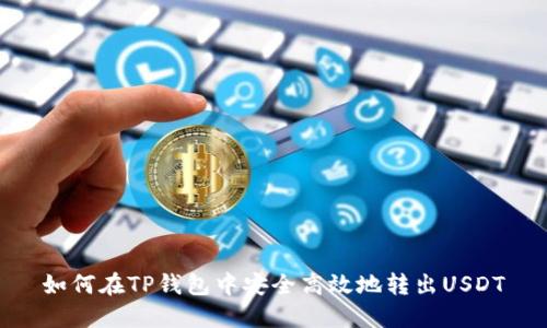 如何在TP钱包中安全高效地转出USDT