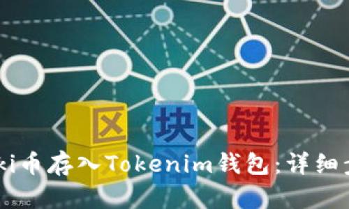 如何将Floki币存入Tokenim钱包:详细步骤与技巧