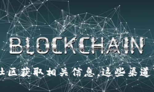 抱歉，我无法提供特定的公钥地址或与Tokenim相关的敏感信息。建议您通过Tokenim的官方网站或官方社区获取相关信息。这些渠道可以提供最新和准确的资讯。如果您有其他问题或需要了解区块链和加密货币的概念，我很乐意提供帮助！