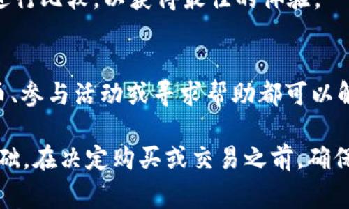 在Tokenim中，如果没有ETH（以太坊），可能会面临一些交易和操作上的限制。ETH是以太坊网络的原生加密货币，用于支付交易费用、进行智能合约操作以及参与去中心化应用（DApp）的生态系统。以下是一些处理这种情况的建议和方法：

1. 确认你的账户余额
首先，确保你确实在Tokenim中没有ETH。登录你的账户，查看资产余额。如果勾选了错误的过滤器或者账户错误，会导致你认为自己没有ETH。

2. 充值ETH
如果确认没有ETH，你需要进行充值。你可以通过多个平台购买ETH，包括中心化交易所（如Coinbase、Binance）和去中心化交易所（如Uniswap）。在购买后，按照平台提供的提现指南将ETH转入你的Tokenim钱包地址。

3. 使用其他代币
在某些情况下，Tokenim可能支持其他代币来支付交易费用。如果你持有其他支持的代币，可以尝试用这些代币进行交易。然而，这种方法的可行性取决于Tokenim的具体规则。

4. 参与活动获取ETH
有时候，Tokenim或者以太坊社区会举办一些活动、空投，或者奖励计划，允许用户通过参与获得ETH。如果你活跃在社区中，有机会获得少量的ETH，帮助你启动交易。

5. 查看帮助中心或客服
如果遇到无法解决的问题，建议访问Tokenim的帮助中心或联系客服。提供具体的问题描述，他们会指导你进行下一步。

6. 学习加密货币基本知识
如果你是刚接触加密货币的用户，了解一些基本知识是非常重要的。例如，了解钱包、充提资金、查看区块链上的交易记录等。通过学习，你将能够更清楚地了解如何管理你的加密资产。

7. 选择合适的提现方式
在你购买ETH后，需要选择合适的提现方式。不同的平台可能有不同的提现流程和费用，确保在选择时进行比较，以获得最佳的体验。

总结
没有ETH可能会限制你在Tokenim上的活动，但解决方法并不复杂。确认余额后，充值ETH、使用其他代币、参与活动或寻求帮助都可以解决问题。此外，提升自己的加密知识也将使你在未来的投资和交易中更加从容不迫。

这些步骤不仅有助于在Tokenim中找到解决方案，也能为你在整个加密货币生态系统中的参与打下基础。在决定购买或交易之前，确保充分研究并理解相关风险。