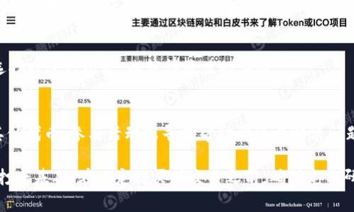 在Tokenim中，如果没有ETH（以太坊），可能会面临一些交易和操作上的限制。ETH是以太坊网络的原生加密货币，用于支付交易费用、进行智能合约操作以及参与去中心化应用（DApp）的生态系统。以下是一些处理这种情况的建议和方法：

1. 确认你的账户余额
首先，确保你确实在Tokenim中没有ETH。登录你的账户，查看资产余额。如果勾选了错误的过滤器或者账户错误，会导致你认为自己没有ETH。

2. 充值ETH
如果确认没有ETH，你需要进行充值。你可以通过多个平台购买ETH，包括中心化交易所（如Coinbase、Binance）和去中心化交易所（如Uniswap）。在购买后，按照平台提供的提现指南将ETH转入你的Tokenim钱包地址。

3. 使用其他代币
在某些情况下，Tokenim可能支持其他代币来支付交易费用。如果你持有其他支持的代币，可以尝试用这些代币进行交易。然而，这种方法的可行性取决于Tokenim的具体规则。

4. 参与活动获取ETH
有时候，Tokenim或者以太坊社区会举办一些活动、空投，或者奖励计划，允许用户通过参与获得ETH。如果你活跃在社区中，有机会获得少量的ETH，帮助你启动交易。

5. 查看帮助中心或客服
如果遇到无法解决的问题，建议访问Tokenim的帮助中心或联系客服。提供具体的问题描述，他们会指导你进行下一步。

6. 学习加密货币基本知识
如果你是刚接触加密货币的用户，了解一些基本知识是非常重要的。例如，了解钱包、充提资金、查看区块链上的交易记录等。通过学习，你将能够更清楚地了解如何管理你的加密资产。

7. 选择合适的提现方式
在你购买ETH后，需要选择合适的提现方式。不同的平台可能有不同的提现流程和费用，确保在选择时进行比较，以获得最佳的体验。

总结
没有ETH可能会限制你在Tokenim上的活动，但解决方法并不复杂。确认余额后，充值ETH、使用其他代币、参与活动或寻求帮助都可以解决问题。此外，提升自己的加密知识也将使你在未来的投资和交易中更加从容不迫。

这些步骤不仅有助于在Tokenim中找到解决方案，也能为你在整个加密货币生态系统中的参与打下基础。在决定购买或交易之前，确保充分研究并理解相关风险。