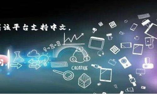Tokenim身份名是否可以使用中文，具体取决于Tokenim平台的相关规定和技术实现。一般来说，多数平台或应用在设计用户身份和名称时，都会支持多种语言的字符输入，包括中文。这是因为在全球化的背景下，用户来自不同国家和地区，拥有使用自己母语的权利。

如果您在使用Tokenim平台时遇到问题，可以考虑以下几点：

1. **查看平台的官方文档或帮助中心**：通常，平台会在其用户指南中说明允许使用的字符集和格式。

2. **尝试直接输入中文**：在注册或设置个人资料时，您可以直接输入中文看是否能够成功。如果可以，这意味着该平台支持中文。

3. **联系客户支持**：如果文档不清楚，您可以尝试通过平台的客服渠道咨询，以获得具体的解答。

4. **社群或论坛查找经验**：有时候其他用户的经验可以提供有价值的参考，您也可以在相关的社群或论坛提问。

总的来说，理论上Tokenim身份名是可以使用中文的，实际情况还需具体查看平台的相关规定。