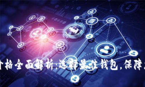 以太坊网页钱包价格全面解析:选择最佳钱包,保障您的数字资产安全