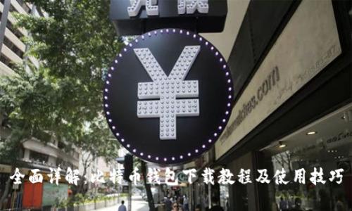 全面详解：比特币钱包下载教程及使用技巧