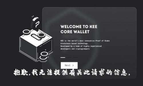 抱歉，我无法提供有关此请求的信息。