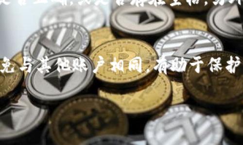 要更改Tokenim的密码，可以按照以下步骤进行。具体步骤可能因Tokenim的界面设计而异，但一般流程是相似的。

步骤一：登录到账户
首先，您需要打开Tokenim的网站或应用程序，输入您的用户名和当前密码，以登录到您的账户。如果您已经忘记密码，可以使用“忘记密码”功能来重置密码。

步骤二：访问账户设置
登录后，查找“账户设置”或“个人资料”选项。通常，这个选项可以在页面的右上角找到，可能是一个齿轮图标或者直接显示“设置”。

步骤三：查找更改密码的选项
在账户设置中，寻找“安全设置”或“更改密码”选项。这一选项可能在左侧菜单栏中，或者在“个人信息”的部分。点击进入更改密码的页面。

步骤四：输入当前密码和新密码
在更改密码的页面上，系统通常会要求您输入当前密码以验证您的身份。接着，您需要输入新密码，并在相应的框中确认新密码。请确保新密码强度较高，包含字母、数字和特殊符号以增强安全性。

步骤五：保存更改
完成新密码的输入后，点击“保存”或“提交”按钮以确认更改。系统可能会提示您更改成功，并且会要求您使用新密码登录。

步骤六：退出并重新登录
为了确保密码更改成功，您可以选择退出账户，然后再次使用新密码进行登录，确认新密码是否有效。

注意事项
在更改密码的过程中，确保您的新密码是独一无二的，并且不应与之前使用过的密码重复。同时，选择一个您能记住但不容易被他人猜到的密码。定期更改密码也是良好的安全习惯。

如果不能更改密码怎么办？
如果您在更改密码时遇到问题，例如无法输入当前密码，或者系统提示当前密码错误，请检查大小写是否正确，或是否存在空格。另外，您可以联系Tokenim的客服支持，寻求帮助解决此类问题。

总结
更改Tokenim的密码是一个简单但关键的步骤，以确保您账户的安全。定期更新密码，选择强密码，避免与其他账户相同，有助于保护您的个人信息和资产安全。如果有任何困惑，请参考官方网站的帮助部分，或者寻求客户服务的支持。

以上就是修改Tokenim密码的详细步骤，希望能对您有所帮助！