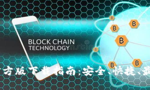 Tokenim 官方版下载指南:安全、快捷、最新版本获取