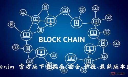 Tokenim 官方版下载指南:安全、快捷、最新版本获取