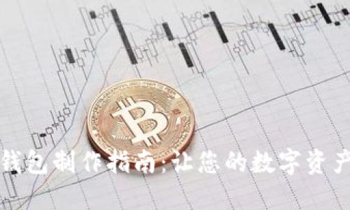 比特币冷钱包制作指南:让您的数字资产安全无忧