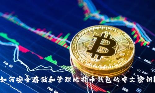 如何安全存储和管理比特币钱包的中文密钥?