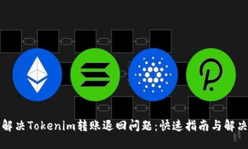 如何解决Tokenim转账退回问题:快速指南与解决方案
