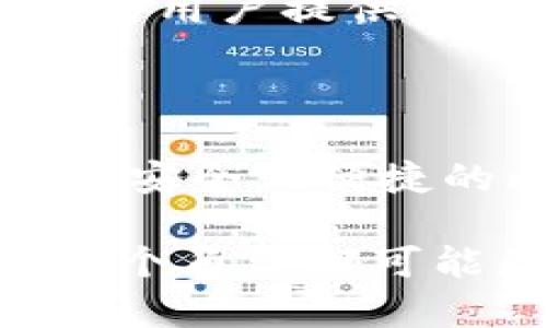 比特币钱包类型全解析：选择适合自己的钱包，让投资更安全便捷

比特币钱包类型, 加密货币, 数字货币, 钱包安全/guanjianci

引言：数字时代的资产储存方式

在这个数字化飞速发展的时代，比特币作为一种新兴的货币形式，越来越受到大众用户的关注。无论是对投资者，还是对想要使用比特币进行交易的普通消费者，了解比特币钱包的类型显得尤为重要。比特币钱包不仅是存储资产的地方，更是保障交易安全的第一道防线。本文将详细介绍比特币钱包的各种类型，以及如何选择最适合自己的钱包。

什么是比特币钱包？

比特币钱包是用来存储比特币的数字工具。与我们日常生活中的钱包不同，比特币钱包并不实际存储比特币本身；相反，它存储的是用于访问和管理比特币的私钥和公钥。私钥是一串加密字符串，拥有该密钥的人能够控制和管理与其关联的比特币。那么，比特币钱包有哪些类型呢？

热钱包与冷钱包

根据使用环境的不同，比特币钱包可以分为热钱包和冷钱包。热钱包是连接互联网的，而冷钱包则是隔离于网络之外的。

h41. 热钱包/h4

热钱包是指在线或与互联网连接的钱包，常见的热钱包包括手机应用钱包、桌面钱包以及网页钱包。热钱包的优势在于使用方便，随时可以进行交易，适合日常使用和小额交易。然而，由于它们连接互联网，相对而言安全性较低，容易受到黑客攻击。

h42. 冷钱包/h4

冷钱包又称为离线钱包，通常是指硬件钱包或纸质钱包。冷钱包的最大优点在于安全性高，因为它们不与互联网连接，黑客很难入侵。对于希望长期持有比特币的投资者来说，冷钱包是保护资产的理想选择。需要注意的是，冷钱包虽然安全，但若丢失会导致资产无法找回。

各类型比特币钱包概述

下面，我们将逐一探讨几种比特币钱包的具体类型以及它们的优缺点。

h41. 移动钱包/h4

移动钱包是基于手机应用程序的比特币钱包类型，用户可以在智能手机上下载并安装。这类钱包的最大优点是便捷性，用户可以随时随地进行交易。它们通常包含用户友好的界面，适合初学者使用。知名的移动钱包有Coinbase、Electrum等。

h42. 桌面钱包/h4

桌面钱包是安装在个人电脑或笔记本上的软件。这种钱包的优势在于用户可以掌控私钥，安全性相对较高。桌面钱包适合经常进行比特币交易的用户，比如投资者和交易员。常见的桌面钱包有Bitcoin Core、Armory等。不过，用户需要定期备份数据，以防系统崩溃或硬件损坏。

h43. 网页钱包/h4

网页钱包是通过浏览器访问的在线钱包。优点在于易于使用，用户无须下载任何软件即可进行交易。但是，由于数据保存在第三方服务器上，安全性相对较低，用户需要仔细选择信誉良好的钱包服务商。部分知名网页钱包有Blockchain.info、Coinbase等。

h44. 硬件钱包/h4

硬件钱包是一种物理设备，专门用于存储比特币私钥。它们因安全性高而受到极大的欢迎。硬件钱包如Ledger、Trezor等，都采用加密技术保护用户资产，且在使用时需要物理接入。因此，它们非常适合长期持有比特币的用户。不过，硬件钱包的价格通常比其他钱包高，需要用户根据自身需求权衡。

h45. 纸质钱包/h4

纸质钱包是一种最为基础的冷钱包形式，是将比特币私钥及公钥打印在纸上的方式。纸质钱包的优点在于它完全不依赖于技术环境，理论上可以做到绝对安全。然而，一旦纸张损坏或遗失，将无法找回资产。因此，制作纸质钱包时需要谨慎保存，最好存放在防水、防火的环境中。

如何选择合适的比特币钱包？

在众多比特币钱包中，选择合适的并不容易。以下是一些选择 wallet 时需要考虑的关键因素：

h41. 安全性/h4

安全性是选择比特币钱包时最重要的因素之一。冷钱包无疑在安全性上更具优势，但如果需要频繁交易，热钱包也不能忽视其安全性。用户应考虑使用二步验证、备份和加密等安全措施。

h42. 易用性/h4

钱包的用户界面和使用流畅性都影响用户体验。选择时，需优先考虑用户友好的钱包，特别是对于新手来说，简单易懂的界面能大大降低使用门槛。

h43. 费用/h4

不同钱包可能收取不同的交易费用。用户在选择时，应提前了解其相关费用，以免在不经意间造成额外支出。

h44. 客户支持/h4

良好的客户支持可以在用户遇到问题时提供及时的帮助。因此，在选择比特币钱包时，查看钱包服务提供商的客户评价和支持方式也是相当关键的。优质的客户服务能够为用户提供更好的保障。

结语：选择你的比特币钱包

比特币钱包类型繁多，各有千秋，为用户提供选择的余地。在选择钱包时，请结合自己的实际需求，充分考虑安全性、易用性和费用等因素。在数字货币日益普及的今天，一个安全且便捷的比特币钱包无疑是每一位投资者的最佳伙伴。从移动钱包到冷钱包，每一种类型都有其独特的价值得以挖掘。只要合理选择，便能使比特币的使用体验更加顺畅和安全。

这是一个数字货币时代的波澜壮阔，无论你是比特币的新手还是老手，都应在这个不断变化的市场中保持警觉与学习。关注比特币钱包的动态，做出明智的选择，世界的每个角落都可能是你财富增长的起点。