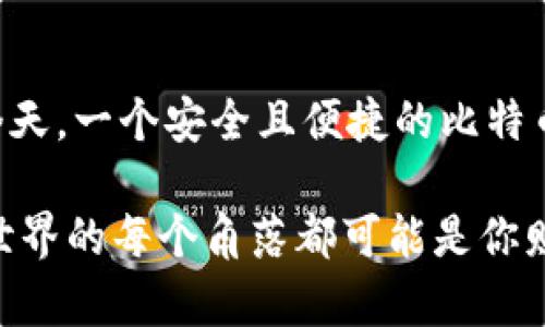 比特币钱包类型全解析：选择适合自己的钱包，让投资更安全便捷

比特币钱包类型, 加密货币, 数字货币, 钱包安全/guanjianci

引言：数字时代的资产储存方式

在这个数字化飞速发展的时代，比特币作为一种新兴的货币形式，越来越受到大众用户的关注。无论是对投资者，还是对想要使用比特币进行交易的普通消费者，了解比特币钱包的类型显得尤为重要。比特币钱包不仅是存储资产的地方，更是保障交易安全的第一道防线。本文将详细介绍比特币钱包的各种类型，以及如何选择最适合自己的钱包。

什么是比特币钱包？

比特币钱包是用来存储比特币的数字工具。与我们日常生活中的钱包不同，比特币钱包并不实际存储比特币本身；相反，它存储的是用于访问和管理比特币的私钥和公钥。私钥是一串加密字符串，拥有该密钥的人能够控制和管理与其关联的比特币。那么，比特币钱包有哪些类型呢？

热钱包与冷钱包

根据使用环境的不同，比特币钱包可以分为热钱包和冷钱包。热钱包是连接互联网的，而冷钱包则是隔离于网络之外的。

h41. 热钱包/h4

热钱包是指在线或与互联网连接的钱包，常见的热钱包包括手机应用钱包、桌面钱包以及网页钱包。热钱包的优势在于使用方便，随时可以进行交易，适合日常使用和小额交易。然而，由于它们连接互联网，相对而言安全性较低，容易受到黑客攻击。

h42. 冷钱包/h4

冷钱包又称为离线钱包，通常是指硬件钱包或纸质钱包。冷钱包的最大优点在于安全性高，因为它们不与互联网连接，黑客很难入侵。对于希望长期持有比特币的投资者来说，冷钱包是保护资产的理想选择。需要注意的是，冷钱包虽然安全，但若丢失会导致资产无法找回。

各类型比特币钱包概述

下面，我们将逐一探讨几种比特币钱包的具体类型以及它们的优缺点。

h41. 移动钱包/h4

移动钱包是基于手机应用程序的比特币钱包类型，用户可以在智能手机上下载并安装。这类钱包的最大优点是便捷性，用户可以随时随地进行交易。它们通常包含用户友好的界面，适合初学者使用。知名的移动钱包有Coinbase、Electrum等。

h42. 桌面钱包/h4

桌面钱包是安装在个人电脑或笔记本上的软件。这种钱包的优势在于用户可以掌控私钥，安全性相对较高。桌面钱包适合经常进行比特币交易的用户，比如投资者和交易员。常见的桌面钱包有Bitcoin Core、Armory等。不过，用户需要定期备份数据，以防系统崩溃或硬件损坏。

h43. 网页钱包/h4

网页钱包是通过浏览器访问的在线钱包。优点在于易于使用，用户无须下载任何软件即可进行交易。但是，由于数据保存在第三方服务器上，安全性相对较低，用户需要仔细选择信誉良好的钱包服务商。部分知名网页钱包有Blockchain.info、Coinbase等。

h44. 硬件钱包/h4

硬件钱包是一种物理设备，专门用于存储比特币私钥。它们因安全性高而受到极大的欢迎。硬件钱包如Ledger、Trezor等，都采用加密技术保护用户资产，且在使用时需要物理接入。因此，它们非常适合长期持有比特币的用户。不过，硬件钱包的价格通常比其他钱包高，需要用户根据自身需求权衡。

h45. 纸质钱包/h4

纸质钱包是一种最为基础的冷钱包形式，是将比特币私钥及公钥打印在纸上的方式。纸质钱包的优点在于它完全不依赖于技术环境，理论上可以做到绝对安全。然而，一旦纸张损坏或遗失，将无法找回资产。因此，制作纸质钱包时需要谨慎保存，最好存放在防水、防火的环境中。

如何选择合适的比特币钱包？

在众多比特币钱包中，选择合适的并不容易。以下是一些选择 wallet 时需要考虑的关键因素：

h41. 安全性/h4

安全性是选择比特币钱包时最重要的因素之一。冷钱包无疑在安全性上更具优势，但如果需要频繁交易，热钱包也不能忽视其安全性。用户应考虑使用二步验证、备份和加密等安全措施。

h42. 易用性/h4

钱包的用户界面和使用流畅性都影响用户体验。选择时，需优先考虑用户友好的钱包，特别是对于新手来说，简单易懂的界面能大大降低使用门槛。

h43. 费用/h4

不同钱包可能收取不同的交易费用。用户在选择时，应提前了解其相关费用，以免在不经意间造成额外支出。

h44. 客户支持/h4

良好的客户支持可以在用户遇到问题时提供及时的帮助。因此，在选择比特币钱包时，查看钱包服务提供商的客户评价和支持方式也是相当关键的。优质的客户服务能够为用户提供更好的保障。

结语：选择你的比特币钱包

比特币钱包类型繁多，各有千秋，为用户提供选择的余地。在选择钱包时，请结合自己的实际需求，充分考虑安全性、易用性和费用等因素。在数字货币日益普及的今天，一个安全且便捷的比特币钱包无疑是每一位投资者的最佳伙伴。从移动钱包到冷钱包，每一种类型都有其独特的价值得以挖掘。只要合理选择，便能使比特币的使用体验更加顺畅和安全。

这是一个数字货币时代的波澜壮阔，无论你是比特币的新手还是老手，都应在这个不断变化的市场中保持警觉与学习。关注比特币钱包的动态，做出明智的选择，世界的每个角落都可能是你财富增长的起点。
