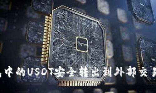 如何将冷钱包中的USDT安全转出到外部交易所?详细指南