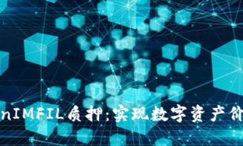 深入解读TokenIMFIL质押:实现数字资产价值的创新之路