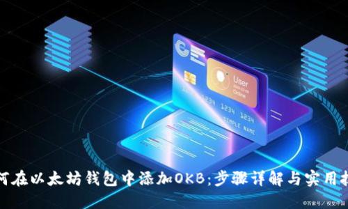 如何在以太坊钱包中添加OKB:步骤详解与实用技巧
