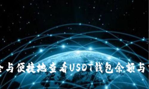如何安全与便捷地查看USDT钱包余额与交易记录