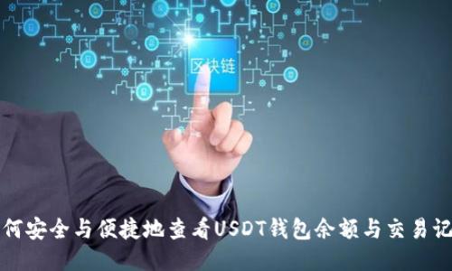 如何安全与便捷地查看USDT钱包余额与交易记录