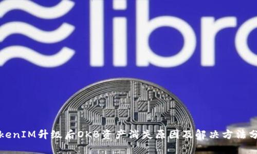 TokenIM升级后OKB资产消失原因及解决方法分析
