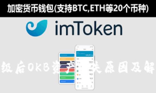TokenIM升级后OKB资产消失原因及解决方法分析