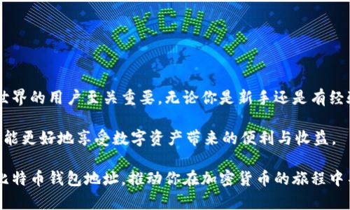   2023年比特币交易钱包地址完全指南：如何安全有效管理你的数字资产 / 
 guanjianci 比特币,钱包地址,数字资产,安全交易 /guanjianci 

什么是比特币钱包地址？

比特币钱包地址是一个独特的字符串，用于接收和发送比特币。简单来说，它就像银行账户的号码，确保你能够安全地管理你的数字资产。每个比特币钱包都包含多个地址，用户可以轻松生成新的地址以增强隐私性。

比特币钱包地址的作用

比特币交易钱包地址的主要作用是确保交易的安全性与透明性。当你想要接收比特币时，发送方需要输入你的钱包地址；反之，当你需要发送比特币给他人时，也同样需要对方提供其钱包地址。这种方式保证了交易的匿名性和安全性。

如何生成比特币钱包地址？

生成比特币钱包地址其实非常简单。只需下载一个钱包应用，创建一个账户，系统就会为你自动生成一个地址。常见的比特币钱包如Coinbase、Blockchain.info等，都提供用户友好的界面，让你轻松获得自己的地址。

以最流行的Coinbase为例，用户只需创建一个账户，然后在“钱包”部分找到自己的比特币地址。在这里，你会看见一串字母和数字的组合，这就是你的比特币钱包地址。这个过程不仅简单，还能迅速帮助新手上手。

比特币钱包地址的类型

比特币钱包地址有几种不同的类型，主要包括：

ul
  listrongP2PKH地址：/strong以1开头，是最传统的比特币地址。/li
  listrongP2SH地址：/strong以3开头，通常用于多重签名钱包。/li
  listrongBech32地址：/strong以bc1开头，支持更低的交易费用，推荐使用。/li
/ul

每种地址类型都有其独特的用途，用户可根据自己的需求选择最合适的。

如何安全地管理比特币钱包地址？

在处理比特币钱包地址时，安全性至关重要。以下是一些管理钱包地址的实践建议：

ul
  listrong保护私钥：/strong私钥就像锁，你必须保护好它。绝不要将私钥泄露给他人，也不要在不安全的环境中输入你的私钥。/li
  listrong使用硬件钱包：/strong硬件钱包有助于保护你的私钥和交易信息。这是一种离线存储比特币的方式，极大降低了被黑客攻击的风险。/li
  listrong定期更新钱包软件：/strong时刻保持钱包软件的最新版本，以防止潜在的安全漏洞。/li
/ul

比特币交易的流程

比特币交易过程包含几个步骤。首先，你需要有一个有效的钱包地址。其次，获取对方的钱包地址，然后在你的钱包中输入对方的地址和你要发送的比特币数量。确认后，交易开始处理。这个过程通常在几个小时内完成，而在高峰期可能会更长。

重要的是要确保所有信息准确无误，因为比特币交易是不可逆的，一旦发送，便无法修改。

常见问题解答

许多新用户常常对比特币钱包地址抱有疑虑，因此我们为你准备了一些常见问题和答案：

ul
  listrong比特币钱包地址可以公开吗？/strong是的，比特币钱包地址是公开的，任何人都可以通过区块链浏览器查看到该地址的余额和交易历史。/li
  listrong可以使用同一个地址多次吗？/strong虽然可以，但强烈建议你生成新的地址进行接受交易，以保护隐私和安全。/li
  listrong如何找回丢失的钱包地址？/strong钱包地址的找回通常是通过恢复助记词或私钥实现的，因此务必在首次创建钱包时妥善保存。/li
/ul

总结

比特币钱包地址是数字资产交易中最基础也是最重要的组成部分。理解钱包地址的类型、生成方式以及如何安全管理，对于每一个想要进入比特币世界的用户至关重要。无论你是新手还是有经验的用户，确保安全始终是第一位的。随着加密货币的不断演进，保持对安全措施的关注和更新，可以确保你在这个瞬息万变的市场中立于不败之地。

在使用比特币进行交易时，始终保持警惕，注意交易的每一个细节，保护好你的比特币钱包地址与私钥。记住，安全第一，只有做到安全有效的管理，才能更好地享受数字资产带来的便利与收益。

无论是在日常生活中，还是在商业交易中，正确理解与管理比特币钱包地址都将为你开启无尽的可能。希望这篇指南能够帮助你更好地理解和利用比特币钱包地址，推动你在加密货币的旅程中不断前行。