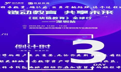   2023年比特币交易钱包地址完全指南：如何安全有效管理你的数字资产 / 
 guanjianci 比特币,钱包地址,数字资产,安全交易 /guanjianci 

什么是比特币钱包地址？

比特币钱包地址是一个独特的字符串，用于接收和发送比特币。简单来说，它就像银行账户的号码，确保你能够安全地管理你的数字资产。每个比特币钱包都包含多个地址，用户可以轻松生成新的地址以增强隐私性。

比特币钱包地址的作用

比特币交易钱包地址的主要作用是确保交易的安全性与透明性。当你想要接收比特币时，发送方需要输入你的钱包地址；反之，当你需要发送比特币给他人时，也同样需要对方提供其钱包地址。这种方式保证了交易的匿名性和安全性。

如何生成比特币钱包地址？

生成比特币钱包地址其实非常简单。只需下载一个钱包应用，创建一个账户，系统就会为你自动生成一个地址。常见的比特币钱包如Coinbase、Blockchain.info等，都提供用户友好的界面，让你轻松获得自己的地址。

以最流行的Coinbase为例，用户只需创建一个账户，然后在“钱包”部分找到自己的比特币地址。在这里，你会看见一串字母和数字的组合，这就是你的比特币钱包地址。这个过程不仅简单，还能迅速帮助新手上手。

比特币钱包地址的类型

比特币钱包地址有几种不同的类型，主要包括：

ul
  listrongP2PKH地址：/strong以1开头，是最传统的比特币地址。/li
  listrongP2SH地址：/strong以3开头，通常用于多重签名钱包。/li
  listrongBech32地址：/strong以bc1开头，支持更低的交易费用，推荐使用。/li
/ul

每种地址类型都有其独特的用途，用户可根据自己的需求选择最合适的。

如何安全地管理比特币钱包地址？

在处理比特币钱包地址时，安全性至关重要。以下是一些管理钱包地址的实践建议：

ul
  listrong保护私钥：/strong私钥就像锁，你必须保护好它。绝不要将私钥泄露给他人，也不要在不安全的环境中输入你的私钥。/li
  listrong使用硬件钱包：/strong硬件钱包有助于保护你的私钥和交易信息。这是一种离线存储比特币的方式，极大降低了被黑客攻击的风险。/li
  listrong定期更新钱包软件：/strong时刻保持钱包软件的最新版本，以防止潜在的安全漏洞。/li
/ul

比特币交易的流程

比特币交易过程包含几个步骤。首先，你需要有一个有效的钱包地址。其次，获取对方的钱包地址，然后在你的钱包中输入对方的地址和你要发送的比特币数量。确认后，交易开始处理。这个过程通常在几个小时内完成，而在高峰期可能会更长。

重要的是要确保所有信息准确无误，因为比特币交易是不可逆的，一旦发送，便无法修改。

常见问题解答

许多新用户常常对比特币钱包地址抱有疑虑，因此我们为你准备了一些常见问题和答案：

ul
  listrong比特币钱包地址可以公开吗？/strong是的，比特币钱包地址是公开的，任何人都可以通过区块链浏览器查看到该地址的余额和交易历史。/li
  listrong可以使用同一个地址多次吗？/strong虽然可以，但强烈建议你生成新的地址进行接受交易，以保护隐私和安全。/li
  listrong如何找回丢失的钱包地址？/strong钱包地址的找回通常是通过恢复助记词或私钥实现的，因此务必在首次创建钱包时妥善保存。/li
/ul

总结

比特币钱包地址是数字资产交易中最基础也是最重要的组成部分。理解钱包地址的类型、生成方式以及如何安全管理，对于每一个想要进入比特币世界的用户至关重要。无论你是新手还是有经验的用户，确保安全始终是第一位的。随着加密货币的不断演进，保持对安全措施的关注和更新，可以确保你在这个瞬息万变的市场中立于不败之地。

在使用比特币进行交易时，始终保持警惕，注意交易的每一个细节，保护好你的比特币钱包地址与私钥。记住，安全第一，只有做到安全有效的管理，才能更好地享受数字资产带来的便利与收益。

无论是在日常生活中，还是在商业交易中，正确理解与管理比特币钱包地址都将为你开启无尽的可能。希望这篇指南能够帮助你更好地理解和利用比特币钱包地址，推动你在加密货币的旅程中不断前行。