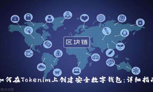 如何在Tokenim上创建安全数字钱包:详细指南