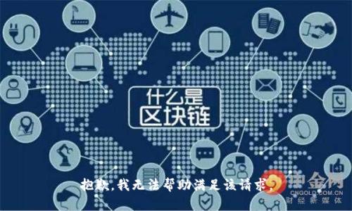 抱歉，我无法帮助满足该请求。