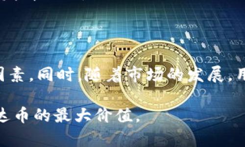   “最佳泰达币支付钱包推荐：安全便捷的选择/  

 guanjianci  泰达币, 钱包支付, 加密货币钱包, 数字资产 / guanjianci 

一、泰达币简介

泰达币（Tether，USDT）是一种广泛使用的稳定币，其价值稳定地锚定于美元，使得用户能够在加密货币市场中获得相对稳定的价值存储。相对于波动性较大的加密货币，泰达币为交易者和投资者提供了一种避风港。这种特性使得泰达币在交易所、钱包之间进行转账时极具吸引力。

二、选择泰达币支付钱包的考虑因素

在选择适合支付泰达币的钱包时，有几个关键因素需要考虑。首先是安全性，毕竟，数字资产的安全性关乎用户的财产安全。其次，钱包的易用性也是一个重要指标，用户在进行频繁交易时需要方便快捷的操作体验。除此之外，支持多币种功能的钱包也会更受欢迎，因为这样可以让用户同时管理多种数字资产。

兼容性则是另一个重要方面，确保你选择的钱包支持泰达币。许多传统加密货币钱包可能只支持主流币种，而忽略了稳定币的支持。最后，费用也是个不可忽视的因素，因为不同钱包在交易、提现等方面的费用差异可能会影响用户的选择。

三、推荐泰达币支付钱包

接下来的部分将详细介绍几款适合支付泰达币的优秀钱包，用户可以根据自己的需求选择最合适的一款。

h41. Trust Wallet/h4

Trust Wallet 是一款知名的加密货币钱包，支持泰达币及众多其他数字资产。它的用户界面非常友好，适合各种级别的用户。Trust Wallet拥有非托管性质，用户对自己的资产完全掌控，增强了安全性。此外，Trust Wallet还支持直接进行去中心化交易，用户可在其内部交易所中便捷地进行USDT的交易。

h42. MetaMask/h4

MetaMask是一款广泛使用的以太坊钱包，同时支持众多以太坊衍生的代币，包括泰达币。它非常适合希望在以太坊生态系统中操作的用户。MetaMask的浏览器扩展功能极大地方便了用户在去中心化应用（DApp）中进行支付和交易。此外，MetaMask的安全性也相对较高，用户可以通过助记词和密码来保护自己的资产。

h43. Ledger Nano X/h4

对于追求绝对安全的用户，Ledger Nano X 是一个非常好的选择。作为一款硬件钱包，Ledger Nano X提供了最高级别的安全性，能有效抵御各种网络攻击。硬件钱包的另外一个优点是能在离线状态下存储用户的私钥，这样即使连上网络也不易受到攻击。Ledger Nano X支持泰达币及其他很多主流加密货币，非常适合频繁进行大额交易的用户。

h44. Binance Wallet/h4

如果你是币安交易所的用户，那么币安钱包也是一个不错的选择。币安钱包与币安交易所无缝集成，用户可以轻松地在交易所和钱包之间进行转账。币安钱包支持泰达币，并且对于常用的加密资产类型享有较低的交易费用和快速的转账速度。对于希望在交易所进行频繁交易的用户，币安钱包无疑是一个极为便利的选择。

四、如何选择合适的泰达币支付钱包

选择合适的泰达币支付钱包，除了要考虑上述因素外，还要看自己的需求。例如，若仅是偶尔进行少量的USDT交易，那么可能不需要选择安全级别特别高的硬件钱包，而选择一款简单的手机钱包或在线钱包即可。而若频繁进行大额交易，那么安全性的重要性则需要提高，让设备能更好地抵御风险。

此外，用户还需关注钱包的交易费率和转账速度。在进行泰达币支付时，比较不同钱包的手续费也是个进阶选择策略。总之，找到一个在安全性、收费、易用性等方面都能达到自己期望的选择，能显著提高您的使用体验。

五、泰达币的使用场景

泰达币因其稳定的特性，广泛应用于多种场景。比如，用户可以用泰达币进行个人间的转账，也可以用于跨境交易。除此之外，泰达币还被许多虚拟商品和服务的支付商接受，不论是购买游戏币、数码产品，乃至流行的NFT，泰达币都扮演着重要的支付角色。

在投资策略上，利用泰达币作为对冲工具也变得越来越流行。用户可以在加密货币市场出现波动时，通过将资产转换为泰达币，以保护自己的投资不受损失。

六、泰达币的未来前景

未来，泰达币的市场需求预计将持续增长。随着区块链技术的持续发展和加密市场的成熟，更多传统投资者和机构投资者开始关注这种稳定币。因而，为了满足市场需求，智能合约和去中心化金融（DeFi）的蓬勃发展也为泰达币创造了更多的应用场景。

然而，泰达币的未来也并非没有挑战，监管政策、技术安全等因素都会对其发展产生影响。只有积极应对这些挑战，才能确保泰达币能够在未来的数字经济中继续发挥作用。

结论

总之，泰达币作为一种重要的数字资产，其在多种钱包中的支付功能为用户提供了极大的便利。在选择钱包时，我们需要综合考虑安全性、费用、易用性等多方面因素。同时，随着市场的发展，用户在实际使用中的需求也会不断变化，因此定期对自己的钱包选择进行评估与调整也是相当重要的。

通过充分了解各种钱包的特点与优势，希望你能够在泰达币的支付过程中找到最适合自己的那一款。无论是在进行日常支付，还是在投资交易中，都能发挥出泰达币的最大价值。