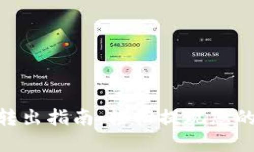 Tokenim转出指南:轻松提现您的数字资产