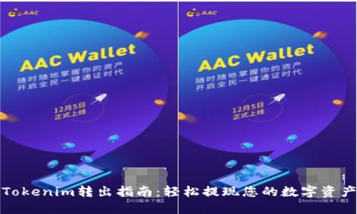 Tokenim转出指南:轻松提现您的数字资产