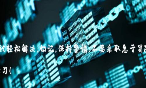   如何解决狗狗币钱包余额为0的问题？ / 

 guanjianci 狗狗币,钱包余额,解决方案,区块链 /guanjianci 

狗狗币简介

狗狗币，作为一种始于2013年的加密货币，最初是基于网络流行文化的社交媒体现象。它以一只可爱的柴犬为标志，吸引了大量用户，迅速成为了当时最受欢迎的加密货币之一。令人惊讶的是，尽管它的起源轻松幽默，但狗狗币在全球范围内取得了显著的成就，尤其是在小额交易和打赏领域。

为什么钱包余额显示为0？

当你打开狗狗币钱包，看到余额为0时，可能会感到惊慌或困惑。有几个因素可能导致这种现象：

1. **未同步区块链**：加密货币的钱包需要与区块链网络保持同步。如果你的钱包未能同步，它可能无法正确显示你的余额。

2. **错误的地址**：在发送或接收狗狗币时，如果输入了错误的钱包地址，转账将不会成功，导致原以为会到达的狗狗币在钱包中无法显示。

3. **交易未确认**：在区块链中，所有交易都需要得到确认。如果你近期进行了交易，但未能确认，余额也可能会显示为0。

4. **网络问题**：有时，网络问题也可能导致余额显示错误，可能是因为网络连接不稳定或者钱包应用程序出现了故障。

第一步：检查钱包的同步状态

当你发现狗狗币钱包余额为0时，首先应该检查钱包是否与区块链同步。可以通过以下方法确认：

1. 打开钱包应用，查看首页是否有“同步中”或类似的提示。如果有，静候一段时间，看看钱包是否能够自动同步。

2. 访问钱包的设置，确认网络连接是否正常。确保你使用的网络是稳定的，并且没有受到防火墙或其他安全配置的干扰。

3. 如果钱包长时间未能同步，可以考虑重启钱包应用。有时，重启可以解决同步问题，自动重新连接到区块链。

第二步：确认交易记录

当你进行狗狗币交易时，可以在区块链浏览器上查看交易记录。这是一个非常重要的步骤：

1. 访问狗狗币的区块链浏览器（例如dogechain.info），在搜索栏中输入你的钱包地址，以查看是否有交易记录。

2. 检查你最近的交易，确认它们是否已被确认。如果交易未被确认，尝试联系交易对方，确认是否有问题。

3. 如果你发现交易确实成功但余额依然为0，可能需要联系钱包的官方客服，寻求帮助以锁定问题源。

第三步：检查输入与发送地址

在加密货币交易中，发送和接收地址的准确性是至关重要的：

1. 确保你发送狗狗币时，输入了正确的钱包地址。错误地输入地址会导致资金丢失。

2. 如果你是通过某个交易平台进行交易，确保交易时所使用的地址与钱包地址一致。

3. 回顾你曾经的交易，确认每一笔交易的接收地址是否正确。

第四步：了解并解决网络问题

有时，网络问题可能会干扰钱包的正常使用：

1. 确保你的设备已连接到稳定的互联网网络。无论是WiFi还是移动数据，稳定性都是关键。

2. 如果你的网络正常，但钱包依然无法显示余额，尝试在不同的时间重新访问，避免高峰期的网络拥堵。

3. 检查是否有防火墙或安全软件正在阻止钱包与网络连接。如果有，试着暂时停用这些软件。

第五步：寻求社区支持

加密货币的社区往往非常热情，对新用户给予帮助。在论坛、社交媒体或微信群等地方，你可以寻求帮助：

1. 在狗狗币的官方论坛或相关社群中提问，描述你的问题并寻求建议。

2. 参加狗狗币的讨论群，许多经验丰富的用户都愿意分享他们的经验和解决方案。

3. 不要在没有确认的情况下进行进一步的资金操作，避免可能的损失。

第六步：保障资金安全

在体验狗狗币的过程中，保护自己的资金安全至关重要：

1. 定期备份钱包，确保你的私钥和助记词妥善保存。万一出现问题，也能更加快速地恢复资金。

2. 尽量使用官方钱包应用，避免使用不明来源的软件，降低被诈骗的风险。

3. 选择强密码，开启双重认证，确保未经授权的人无法进入你的账户。

总结

狗狗币钱包余额为0的情况可能让人感到困惑，但是通过检查钱包的同步状态、确认交易记录和网络连接，很多问题都可以被轻松解决。切记，保持警惕，不要采取急于冒险的措施。在这个充满机遇与挑战的区块链世界中，良好的安全意识与社区支持将是你顺利导航的关键。

希望本篇文章能够帮助你解决狗狗币钱包余额为0的问题，提升你的使用体验。如果有更多疑问，不妨加入相关社群，交流学习！