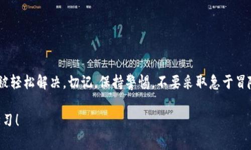   如何解决狗狗币钱包余额为0的问题？ / 

 guanjianci 狗狗币,钱包余额,解决方案,区块链 /guanjianci 

狗狗币简介

狗狗币，作为一种始于2013年的加密货币，最初是基于网络流行文化的社交媒体现象。它以一只可爱的柴犬为标志，吸引了大量用户，迅速成为了当时最受欢迎的加密货币之一。令人惊讶的是，尽管它的起源轻松幽默，但狗狗币在全球范围内取得了显著的成就，尤其是在小额交易和打赏领域。

为什么钱包余额显示为0？

当你打开狗狗币钱包，看到余额为0时，可能会感到惊慌或困惑。有几个因素可能导致这种现象：

1. **未同步区块链**：加密货币的钱包需要与区块链网络保持同步。如果你的钱包未能同步，它可能无法正确显示你的余额。

2. **错误的地址**：在发送或接收狗狗币时，如果输入了错误的钱包地址，转账将不会成功，导致原以为会到达的狗狗币在钱包中无法显示。

3. **交易未确认**：在区块链中，所有交易都需要得到确认。如果你近期进行了交易，但未能确认，余额也可能会显示为0。

4. **网络问题**：有时，网络问题也可能导致余额显示错误，可能是因为网络连接不稳定或者钱包应用程序出现了故障。

第一步：检查钱包的同步状态

当你发现狗狗币钱包余额为0时，首先应该检查钱包是否与区块链同步。可以通过以下方法确认：

1. 打开钱包应用，查看首页是否有“同步中”或类似的提示。如果有，静候一段时间，看看钱包是否能够自动同步。

2. 访问钱包的设置，确认网络连接是否正常。确保你使用的网络是稳定的，并且没有受到防火墙或其他安全配置的干扰。

3. 如果钱包长时间未能同步，可以考虑重启钱包应用。有时，重启可以解决同步问题，自动重新连接到区块链。

第二步：确认交易记录

当你进行狗狗币交易时，可以在区块链浏览器上查看交易记录。这是一个非常重要的步骤：

1. 访问狗狗币的区块链浏览器（例如dogechain.info），在搜索栏中输入你的钱包地址，以查看是否有交易记录。

2. 检查你最近的交易，确认它们是否已被确认。如果交易未被确认，尝试联系交易对方，确认是否有问题。

3. 如果你发现交易确实成功但余额依然为0，可能需要联系钱包的官方客服，寻求帮助以锁定问题源。

第三步：检查输入与发送地址

在加密货币交易中，发送和接收地址的准确性是至关重要的：

1. 确保你发送狗狗币时，输入了正确的钱包地址。错误地输入地址会导致资金丢失。

2. 如果你是通过某个交易平台进行交易，确保交易时所使用的地址与钱包地址一致。

3. 回顾你曾经的交易，确认每一笔交易的接收地址是否正确。

第四步：了解并解决网络问题

有时，网络问题可能会干扰钱包的正常使用：

1. 确保你的设备已连接到稳定的互联网网络。无论是WiFi还是移动数据，稳定性都是关键。

2. 如果你的网络正常，但钱包依然无法显示余额，尝试在不同的时间重新访问，避免高峰期的网络拥堵。

3. 检查是否有防火墙或安全软件正在阻止钱包与网络连接。如果有，试着暂时停用这些软件。

第五步：寻求社区支持

加密货币的社区往往非常热情，对新用户给予帮助。在论坛、社交媒体或微信群等地方，你可以寻求帮助：

1. 在狗狗币的官方论坛或相关社群中提问，描述你的问题并寻求建议。

2. 参加狗狗币的讨论群，许多经验丰富的用户都愿意分享他们的经验和解决方案。

3. 不要在没有确认的情况下进行进一步的资金操作，避免可能的损失。

第六步：保障资金安全

在体验狗狗币的过程中，保护自己的资金安全至关重要：

1. 定期备份钱包，确保你的私钥和助记词妥善保存。万一出现问题，也能更加快速地恢复资金。

2. 尽量使用官方钱包应用，避免使用不明来源的软件，降低被诈骗的风险。

3. 选择强密码，开启双重认证，确保未经授权的人无法进入你的账户。

总结

狗狗币钱包余额为0的情况可能让人感到困惑，但是通过检查钱包的同步状态、确认交易记录和网络连接，很多问题都可以被轻松解决。切记，保持警惕，不要采取急于冒险的措施。在这个充满机遇与挑战的区块链世界中，良好的安全意识与社区支持将是你顺利导航的关键。

希望本篇文章能够帮助你解决狗狗币钱包余额为0的问题，提升你的使用体验。如果有更多疑问，不妨加入相关社群，交流学习！