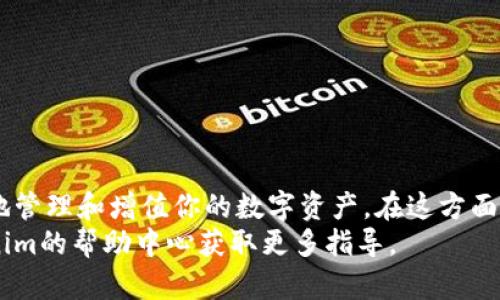 如何将BSC链的资产转移到Tokenim：一步步详解与实用小窍门

Tokenim, BSC链, 转账, 数字资产/guanjianci

什么是BSC链与Tokenim？
在数字货币的世界里，BSC链（Binance Smart Chain）和Tokenim都是备受关注的名词。BSC链是由币安推出的一条区块链，其独特之处在于支持智能合约，兼容以太坊生态，并且提供了更快的交易确认速度和更低的手续费。而Tokenim则是一个为用户提供多种加密货币和数字资产管理的综合性平台，它不仅支持交易，还为用户提供资产兑换和管理的便利。

为什么要将BSC链资产转移到Tokenim？
随着数字资产的多样化，许多用户开始关注如何更有效地管理自己的资产。将BSC链上的资产转移到Tokenim，可以让你享受到Tokenim平台提提供的各种功能，比如多样的交易对、便捷的资产管理工具和更为灵活的交易策略。此外，Tokenim的用户界面友好，适合新手投资者操作，有助于你更好地掌控自己的资产。

步骤一：准备工作
在进行资产转账之前，你需要确保自己有一个Tokenim账户。如果你还没有注册，可以通过访问Tokenim的官方网站进行注册。请确保你选择一个强密码，妥善保管你的账户信息和私钥。
接下来，你需要在自己的BSC钱包中确认你要转移的资产及其数量，确保你有足够的余额来支付转账手续费。一般来说，BSC链的手续费是相对较低的，但在转款之前，最好查看一下当前的网络状态，以免因为手续费过高而耽误交易。

步骤二：获取Tokenim的钱包地址
登录Tokenim账户后，找到“充值”或“存款”选项。系统会生成一个钱包地址，你需要复制这个地址。确保复制时没有遗漏或错误，因为这是你的资产转移的目的地。
这个钱包地址通常以“0x”开头，后跟一串数字和字母。这是你在BSC链上进行转账的要素之一，确保你准确无误地使用这个地址，从而避免任何资产损失。

步骤三：在BSC链上进行转账
打开你的BSC钱包，找到你希望转移的资产。在大多数情况下，你可以在“发送”或“转账”选项中找到这些功能。将之前复制的Tokenim钱包地址粘贴到目标地址中，输入你要转移的资产数量，并检查所有信息是否正确无误。
请注意，在确认转账之前，系统会显示一个转账手续费的提示。确认手续费后，可以点击“发送”或“确认”按钮，完成转账。转账通常会在几分钟内完成，但在网络拥堵的情况下，可能需要更长时间。

步骤四：确认转账是否成功
转账成功后，你可以在Tokenim账户中查看到账信息。如果你没有看到到账记录，可以尝试刷新页面，或等待几分钟。如果问题依旧存在，可以前往BSC链区块浏览器（如BscScan）查询交易状态，查看是否成功完成了转账！

常见问题与处理方案
在进行资产转账时，一些用户可能会遇到各种问题。在这里，我们总结了一些常见问题和公开的解决方案，供你参考。
ul
  listrong转账未到账：/strong如果在Tokenim上没有看到你的资产，首先确认你的钱包地址是否正确，再检查转账的交易记录。如果确认所有信息无误，而资产依然没有到账，可以联系Tokenim的客服。/li
  listrong手续费过高：/strong在提交交易之前，如果发现手续费高于预期，可以稍等片刻，关注网络状况，然后调整生成交易的时间。/li
  listrong资产丢失：/strong一定要保持私钥和助记词的安全，这些信息如果丢失，将无法找回你的资产。/li
/ul

小贴士：确保安全
在进行数字资产转账的过程中，安全至关重要。一些小贴士可以帮助你提高资产安全性：
ul
  li使用强密码，定期更换；/li
  li在官方渠道下载应用程序，防止下载恶意软件；/li
  li定期查看账户活动，确保没有未经授权的交易；/li
/ul

总结
将BSC链的资产转移到Tokenim的过程并不复杂，只需要遵循上述的步骤，并在转账过程中保持细心和耐心。此外，选择适合自己需求的平台，将能够帮助你更好地管理和增值你的数字资产。在这方面，Tokenim凭借其用户友好的设计和多种功能，成为了不少投资者的优选。
希望通过本指南，你能够顺利将BSC链资产转移到Tokenim，开启你的数字资产管理新篇章。如果在操作中有任何疑问，可以随时向社区寻求帮助，或者参考Tokenim的帮助中心获取更多指导。