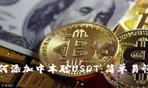 小狐钱包如何添加中本聪USDT:简单易懂的步骤指南