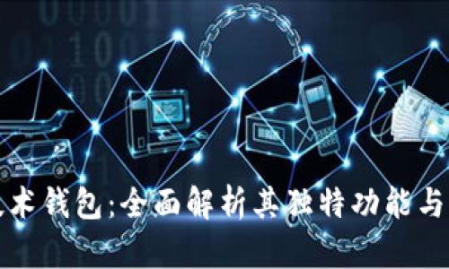 以太坊技术钱包:全面解析其独特功能与创新优势