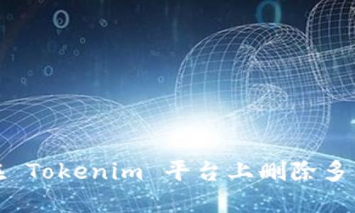 如何在 Tokenim 平台上删除多签钱包
