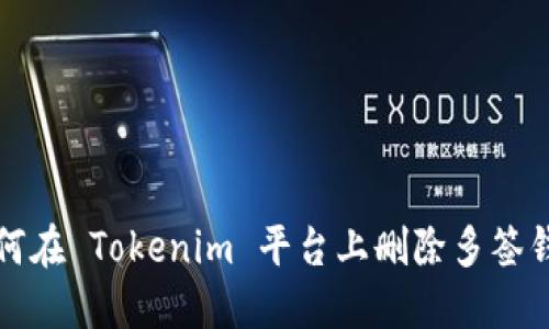如何在 Tokenim 平台上删除多签钱包