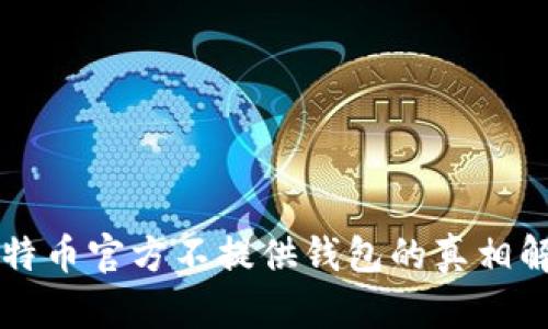 比特币官方不提供钱包的真相解析
