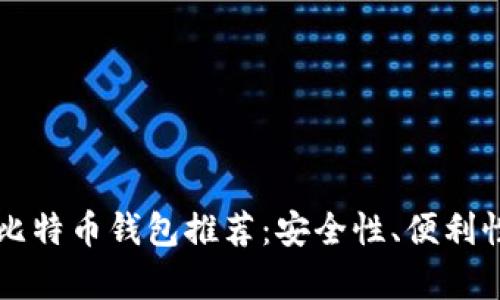 2023年最优质比特币钱包推荐:安全性、便利性、创新性全解析