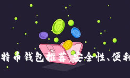 2023年最优质比特币钱包推荐:安全性、便利性、创新性全解析
