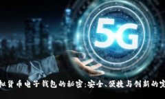 揭开虚拟货币电子钱包的