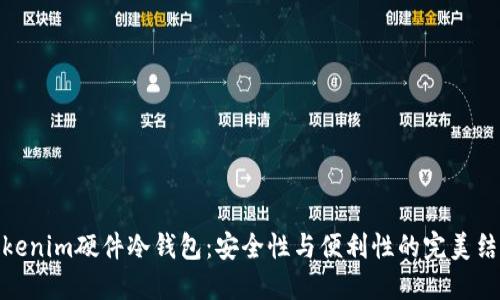 Tokenim硬件冷钱包:安全性与便利性的完美结合