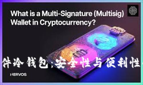 Tokenim硬件冷钱包:安全性与便利性的完美结合