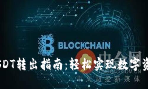 币安钱包USDT转出指南:轻松实现数字资产自由交易