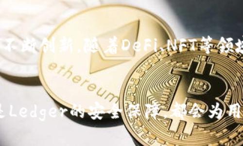    支持Matic的最佳加密钱包推荐：安全、高效和用户友好的选择  / 

 guanjianci  Matic钱包, 加密钱包, 支持Matic, 区块链钱包  /guanjianci 

引言
随着区块链技术的蓬勃发展，越来越多的用户开始关注加密货币的存储和管理，其中Matic（现称为Polygon）作为一种流行的二层扩展解决方案，受到了广泛的喜爱。因此，具有安全性和用户友好的Matic钱包逐渐成为热门话题。在本文中，我们将探讨一些支持Matic的钱包选择，以及如何挑选适合你的钱包。

什么是Matic（Polygon）？
Matic，或称Polygon，是一个旨在提升以太坊区块链扩展能力的网络。通过提供高速度、低成本的交易体验，它为用户带来了更流畅的去中心化应用（DApp）体验。随着Matic的广泛应用，钱包的安全性和功能性显得尤为重要。

选择Matic钱包的标准
在选择Matic钱包时，用户会考虑多个标准：安全性、用户友好性、兼容性、支持的功能以及社区评价等。一个好的钱包不仅需要安全性高，还要易于操作，能够满足用户不同的需求。

支持Matic的钱包推荐
h41. MetaMask/h4
MetaMask是一款非常受欢迎的浏览器扩展和手机应用钱包。它不仅支持以太坊和ERC20代币，还可以通过自定义网络轻松连接到Polygon（Matic）网络。MetaMask的界面友好，适合各种用户，尤其是初学者。用户可以通过简单的操作实现代币的转移和DApp的互动。

h42. Trust Wallet/h4
Trust Wallet是Binance官方推出的一款移动钱包，支持多种区块链资产，包括Polygon网络。它的安全性高，用户的私钥完全保存在设备中，没有任何第三方干预。此外，Trust Wallet为用户提供内置的DApp浏览器，方便用户直接访问各种去中心化应用。使用Trust Wallet，用户不仅可以存储Matic，还可以参与DeFi项目和NFT市场。

h43. Ledger硬件钱包/h4
对于追求安全性极致的用户，Ledger的硬件钱包无疑是最佳选择。虽然使用Ledger时需要一些额外的设置，但相应的，它提供了高级安全保障。Ledger与MetaMask等软件钱包兼容，用户可以在Ledger钱包中安全存储Matic，同时通过MetaMask进行灵活的交易。

h44. Coinbase Wallet/h4
Coinbase Wallet和Coinbase交易所是两个独立的项目，但Coinbase Wallet为用户提供了良好的使用体验。它支持多种加密资产，并可以方便地访问以太坊和Polygon网络。Coinbase Wallet还提供了NFT存储的功能，适合那些喜欢收藏数字艺术品的用户。

h45. MyEtherWallet/h4
MyEtherWallet是一个基于网页的钱包，提供用户生成钱包地址的功能。通过自定义网络设置，用户可以方便地将其Matic代币存储在MyEtherWallet中。虽然UI相比其他钱包稍显简单，但安全性和隐私保护水平都很高。

如何选择适合你的Matic钱包
选择钱包的过程中，用户需要考虑多个因素，包括安全性、使用方便、是否支持多种资产等。对于初学者，推荐使用MetaMask或Trust Wallet，这些钱包简单易上手，功能齐全。而对于对安全性有极高要求的用户，Ledger硬件钱包是一个理想的选择。

使用Matic钱包的最佳实践
无论选择什么钱包，使用加密钱包的最佳实践都不可忽视。以下是一些建议：
ul
listrong定期备份私钥：/strong私钥是访问你钱包的唯一钥匙，一定要安全保存。/li
listrong启用双因素认证：/strong增强安全性，防止账户被盗。/li
listrong保持软件更新：/strong确保钱包应用是最新版本，防止安全漏洞。/li
listrong使用强密码：/strong创建复杂且独特的密码，以增加额外的保护。/li
listrong不要分享私钥：/strong绝对不要将你的私钥和助记词分享给任何人。/li
/ul

Matic钱包的未来展望
随着Polygon网络的不断发展，Matic的应用场景也在扩展，包括更快的交易速度以及更低的手续费。在未来，不同的Matic钱包也会为了适应市场需求而不断创新。随着DeFi、NFT等领域的崛起，Matic钱包的功能将会更加丰富，用户将享受到更加便捷和安全的加密体验。

结论
在选择支持Matic的钱包时，用户需要根据自己的需求、技术背景以及安全偏好来做出决策。无论是MetaMask的便捷性、Trust Wallet的多功能性，还是Ledger的安全保障，都会为用户提供良好的服务。希望通过本文的介绍，能够帮助大家更好地选择适合他们的Matic钱包，以确保资产安全，同时体验到区块链技术带来的巨大便利。